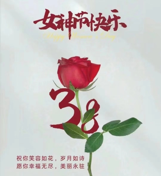 隆源公司祝全體女同胞們節(jié)日快樂(lè)！